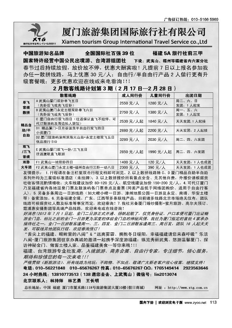 113乐活八闽-厦门旅游集团京办