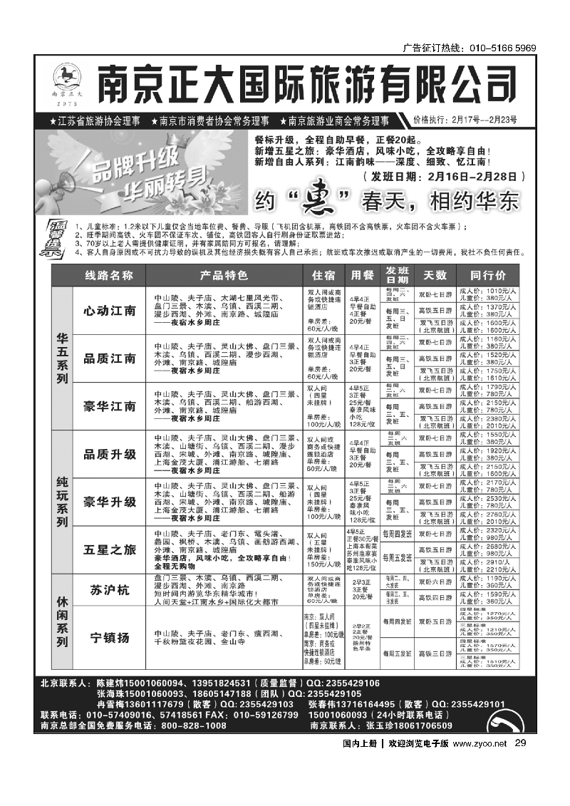 29南京正大旅游有限公司-北京办事处