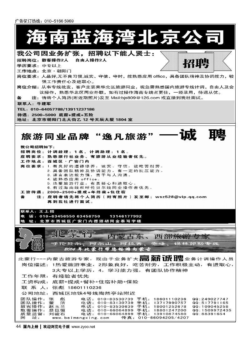 44海南蓝海湾旅行社北京公司 海南腾元国旅北京分社诚聘英才 北蒙行