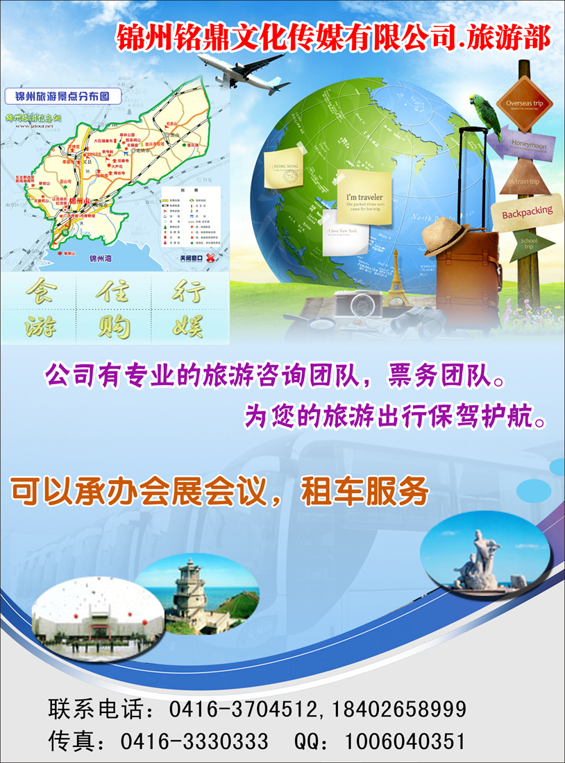 锦州名鼎文化传媒有限公司.旅游部
