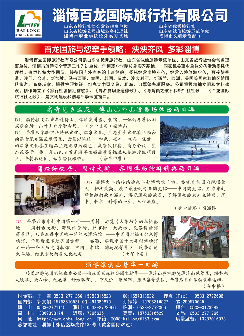 彩36淄博百龙国际旅行社有限公司
