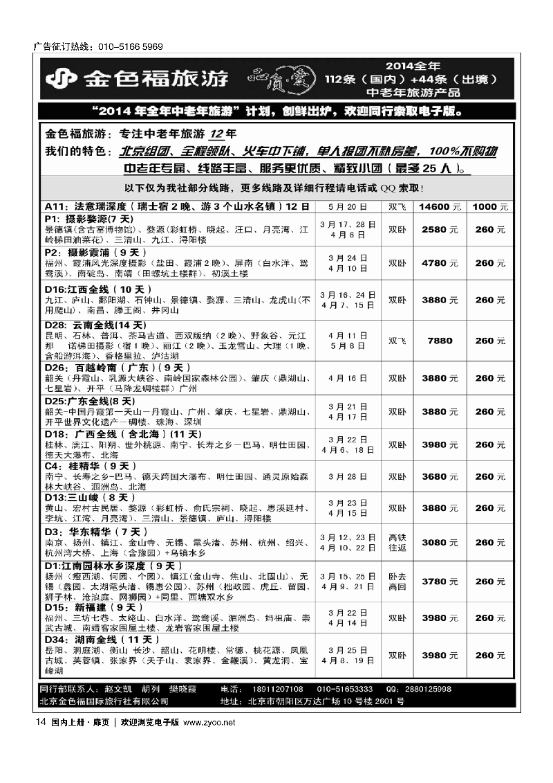 黑14金色福旅游-中老年团
