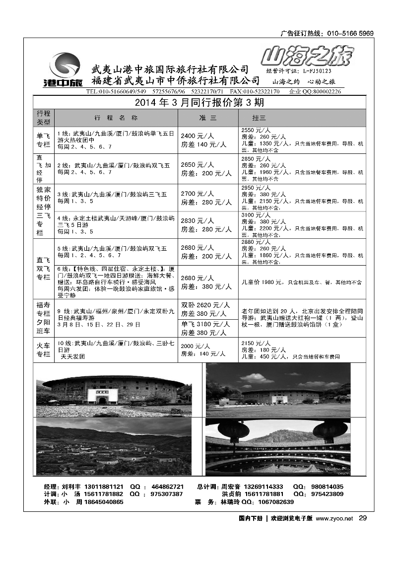 黑29武夷山中侨旅行社