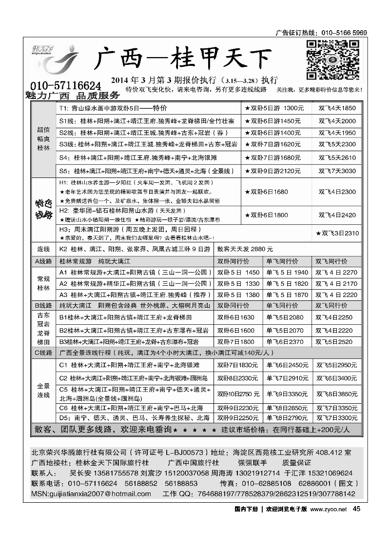 黑45桂甲天下·广西专线