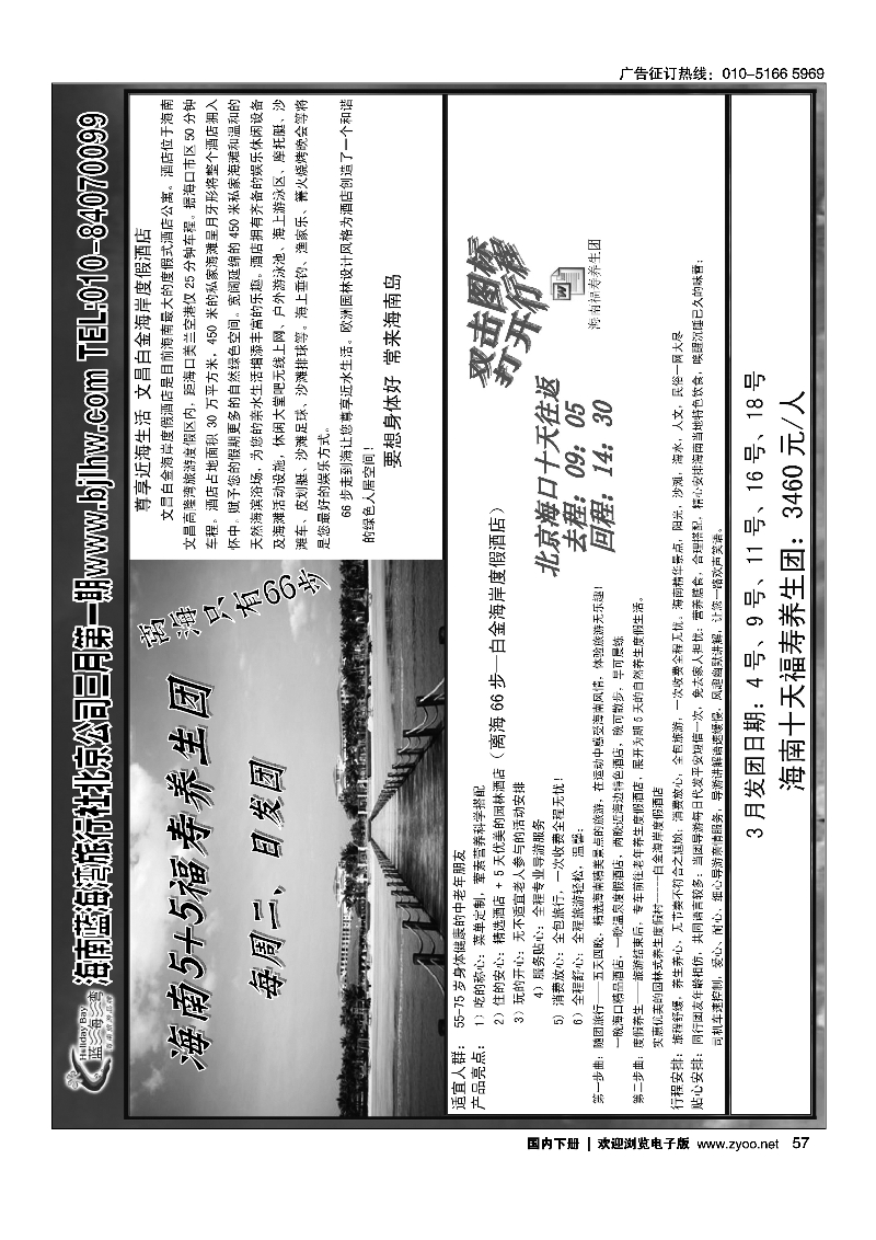 黑57海南蓝海湾旅行社北京公司