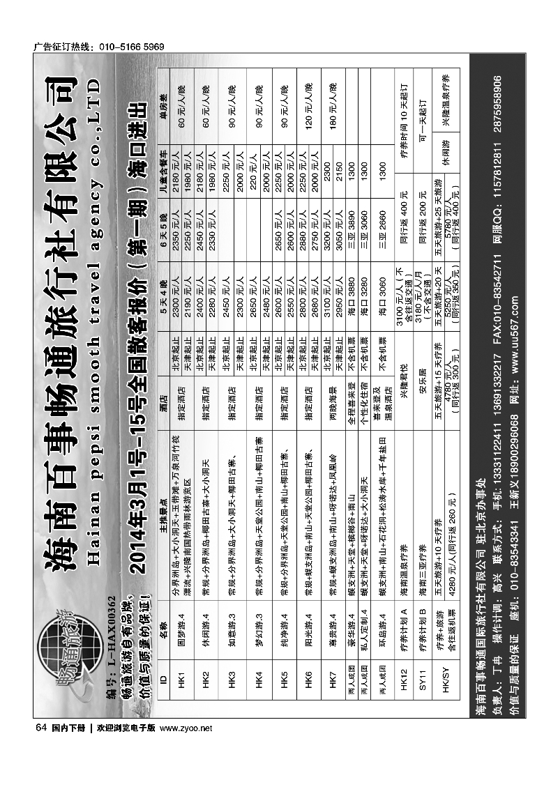 黑64海南百事畅通旅行社有限公司