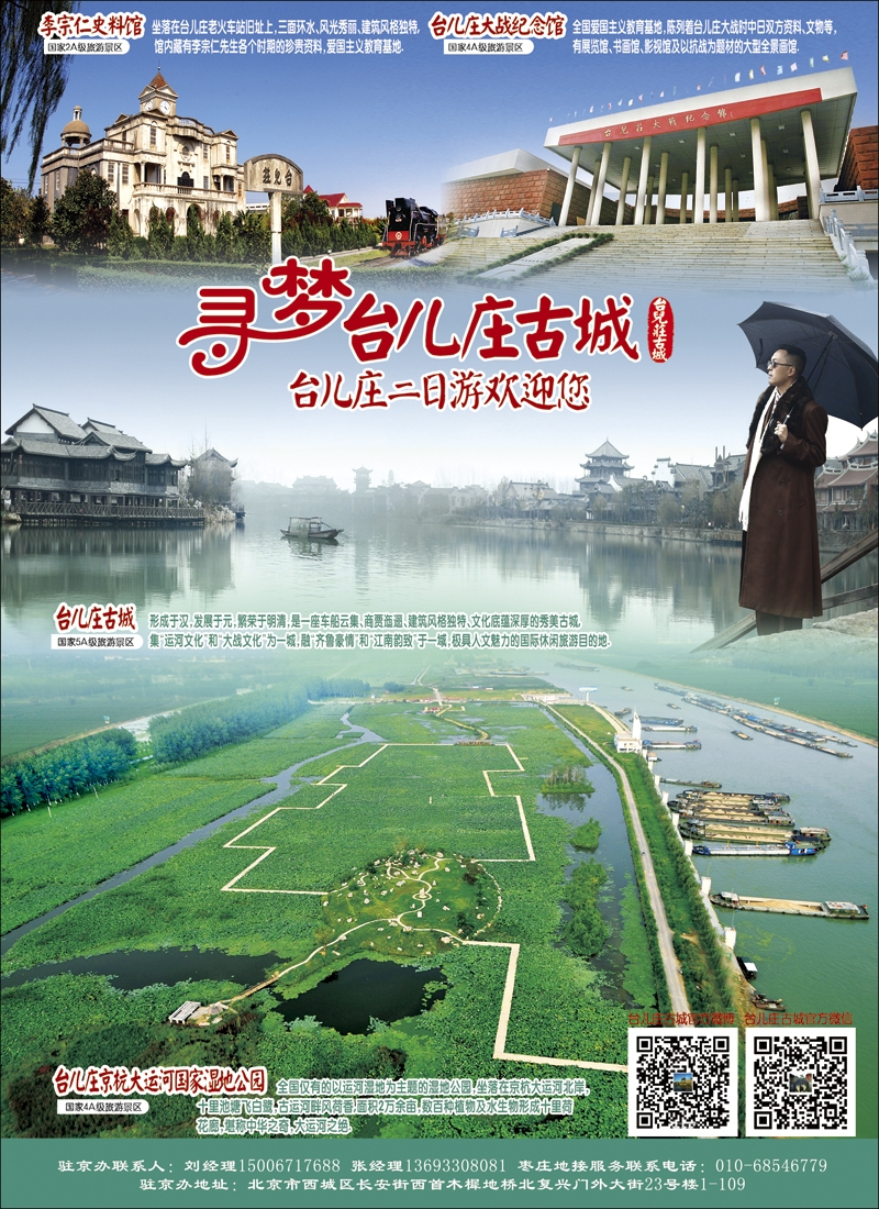 封二山东枣庄台儿庄古城