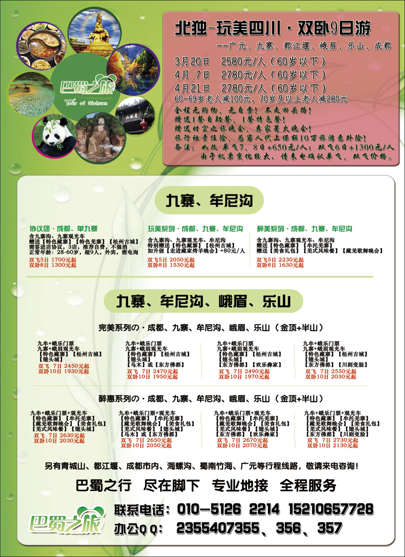 彩4巴蜀之旅-畅游四川·一手价格