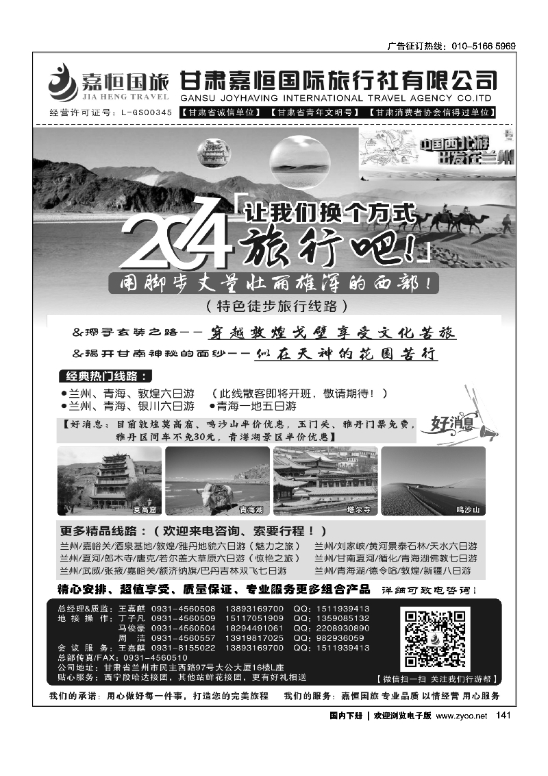 141甘肃嘉恒国际旅行社有限公司