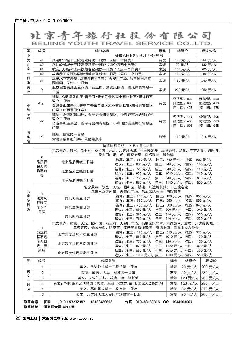 22北京青年旅行社