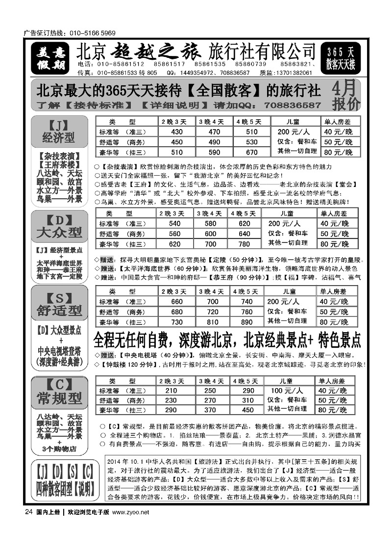 24北京超越之旅旅行社