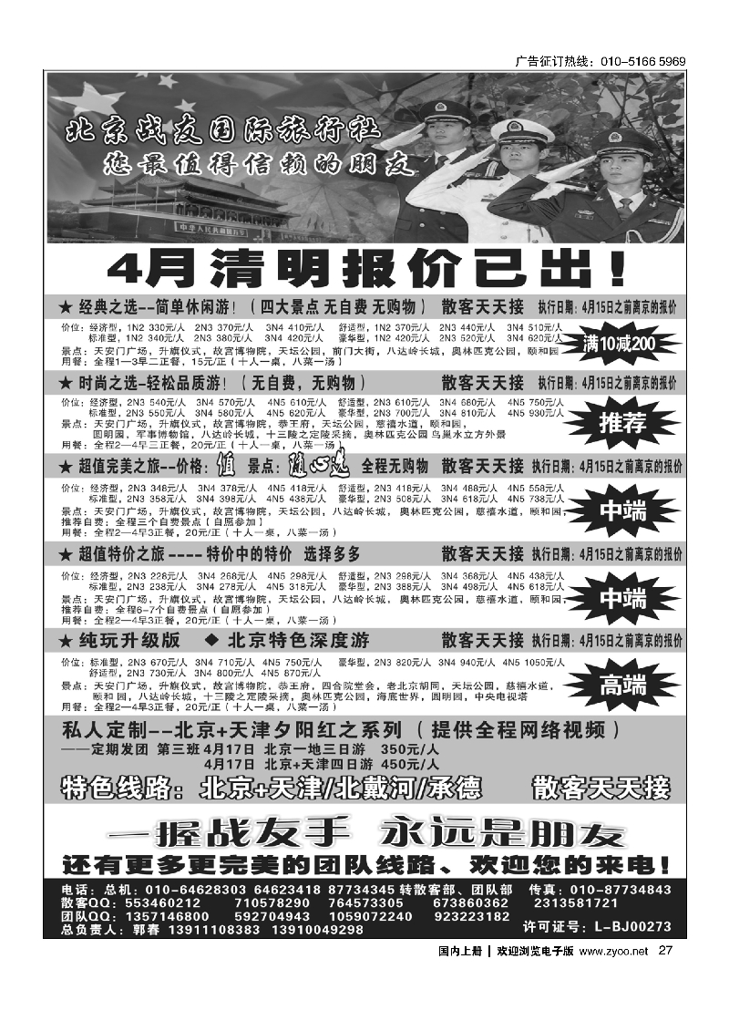 27北京战友国际旅行社
