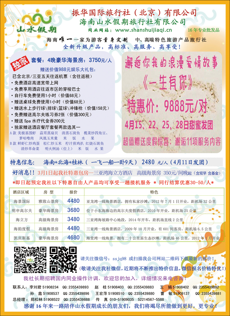 彩8海南山水假期旅行社有限公司