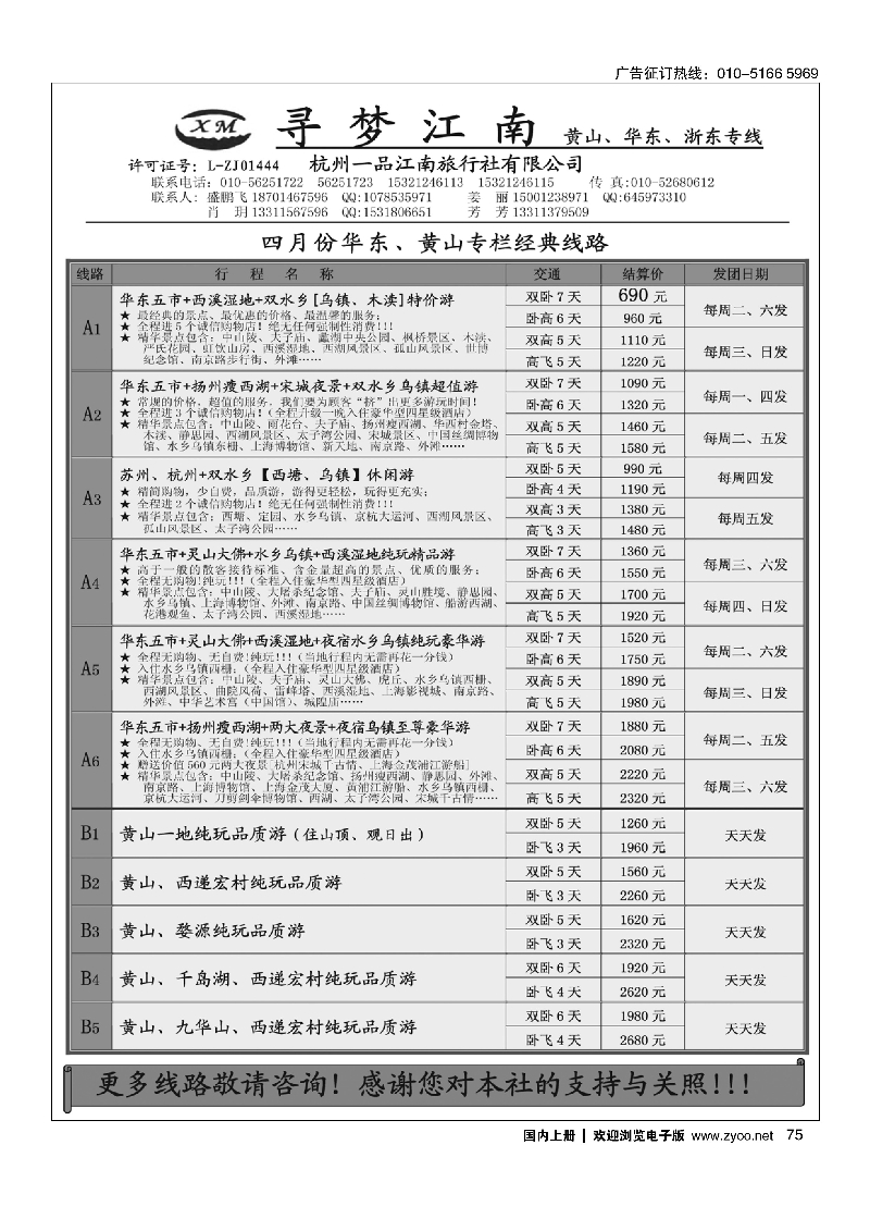 75悦途之旅-华东黄山浙东南专线
