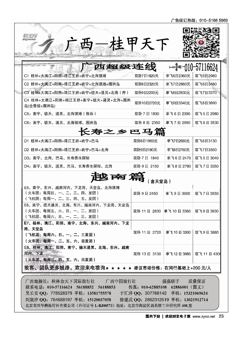23桂甲天下·广西专线