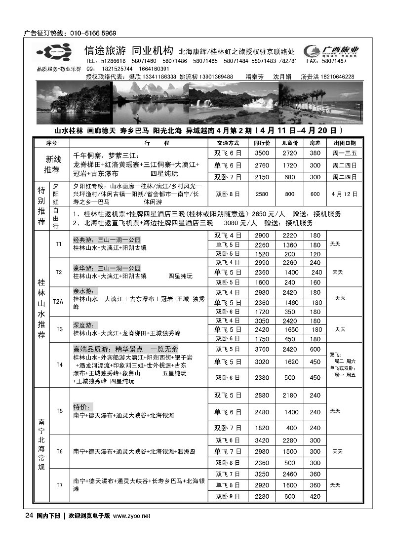 24信途旅游·广西专线