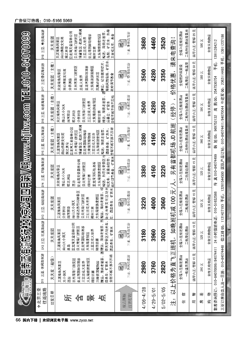66海南蓝海湾旅行社北京公司