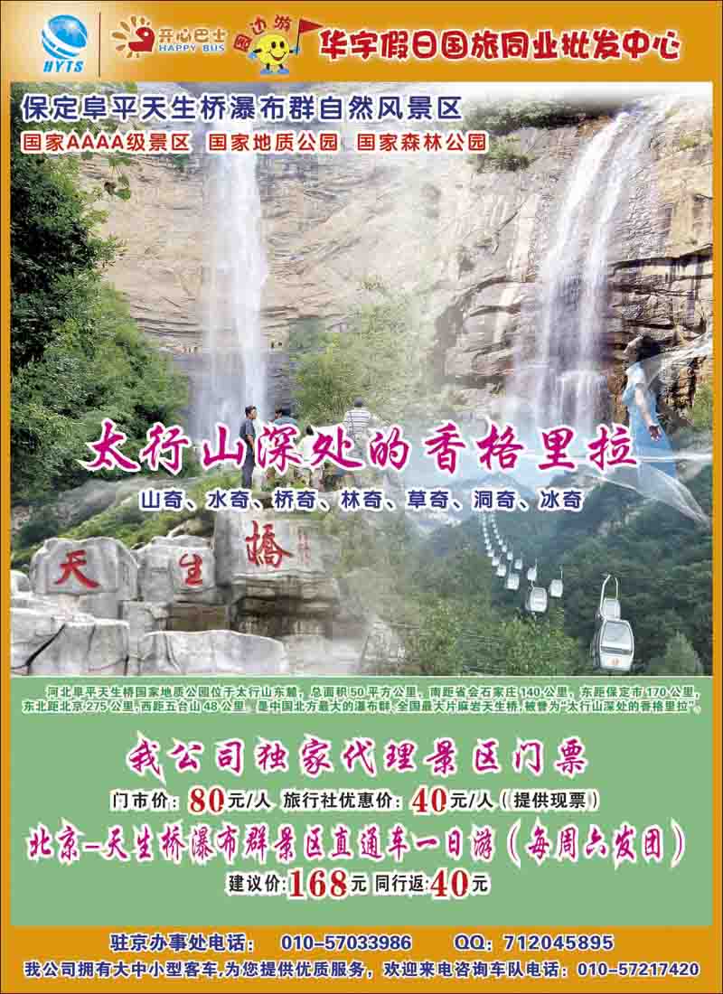 彩11北京—天生桥瀑布群景区直通车一日游