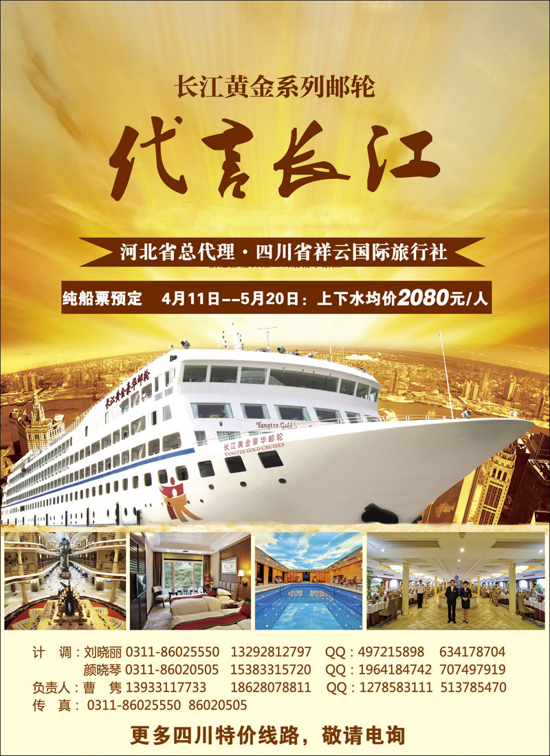 长江黄金邮轮河北总代理四川祥云国旅 北京