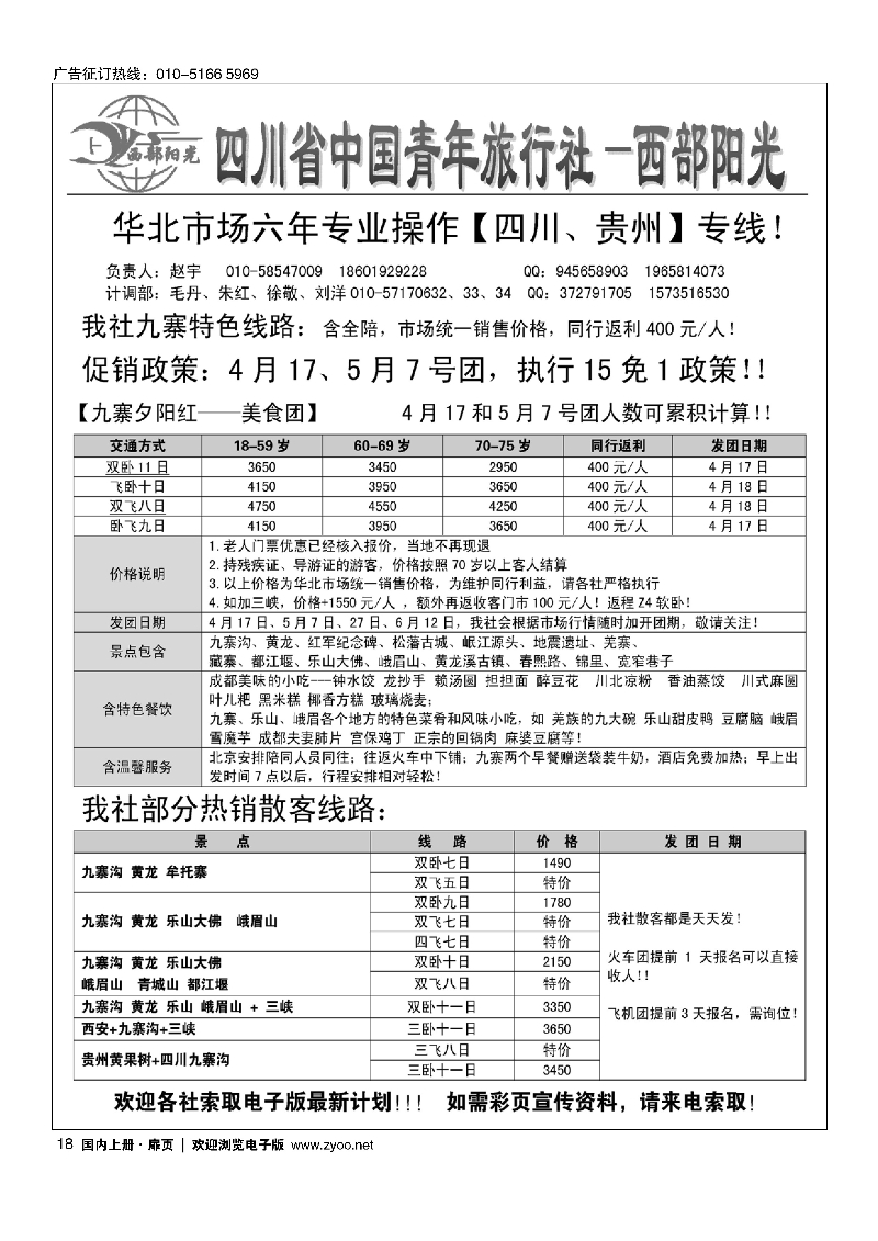 18西部阳光-四川专线