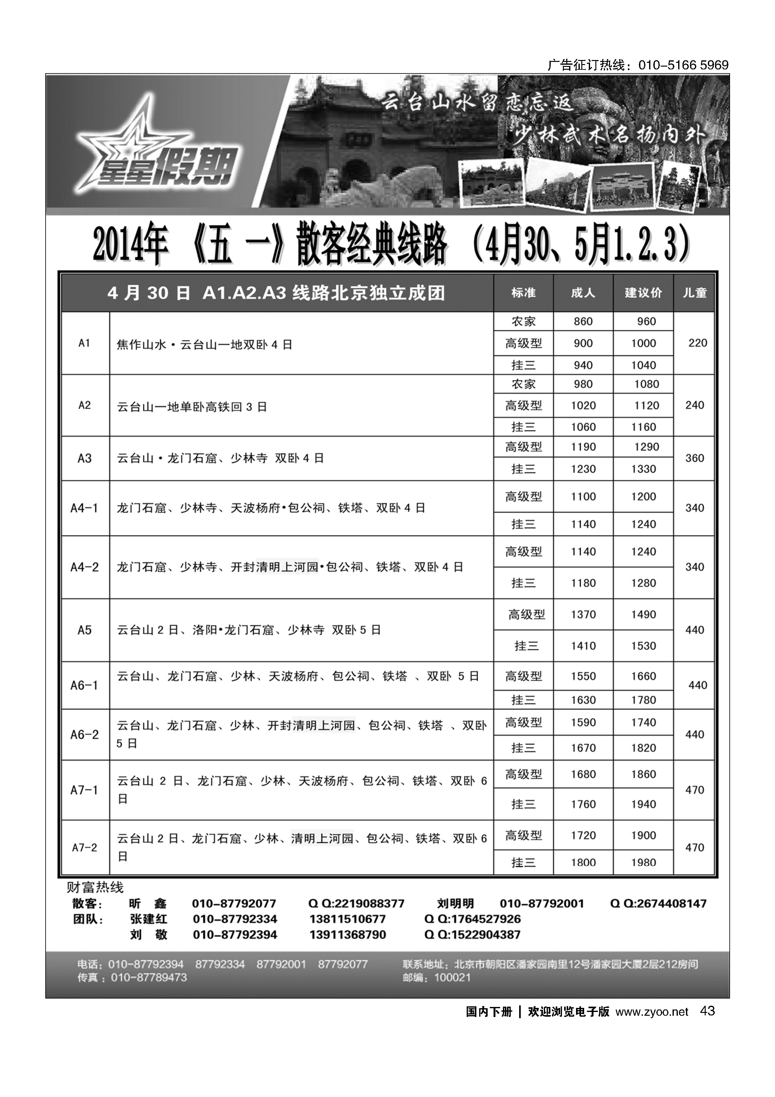 43星星假期-河南专线