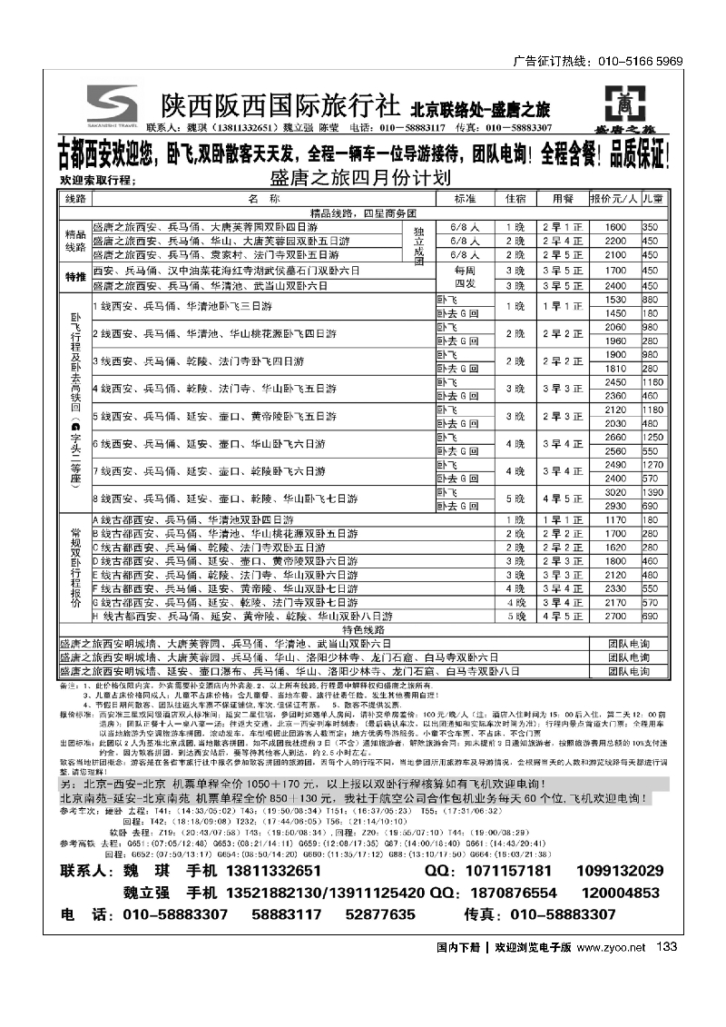 133盛唐之旅·陕西阪西国际旅行社