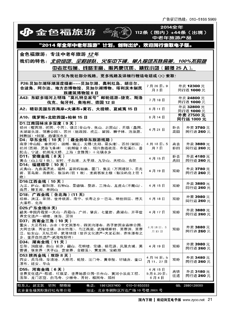 21金色福旅游-中老年团