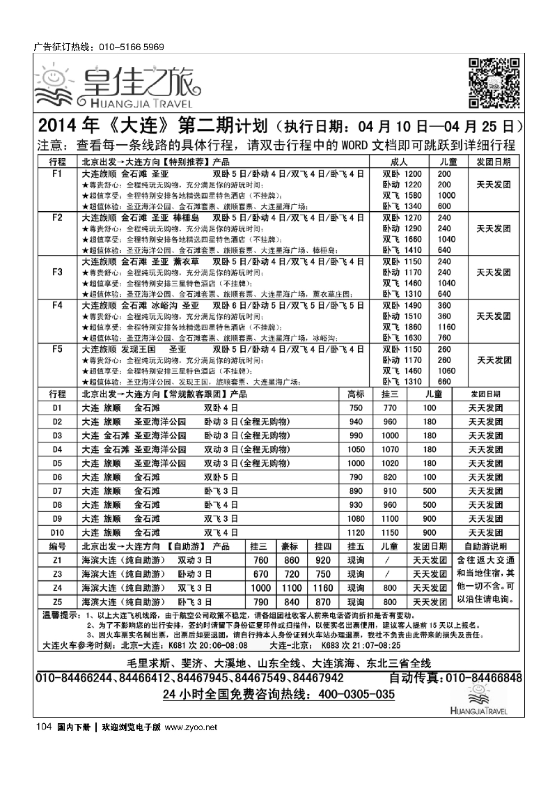 104皇佳之旅2014年泰山曲阜济南4月份计划