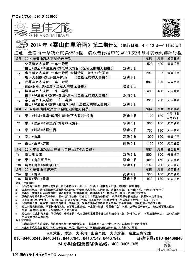 106皇佳之旅2014年泰山曲阜济南4月份计划