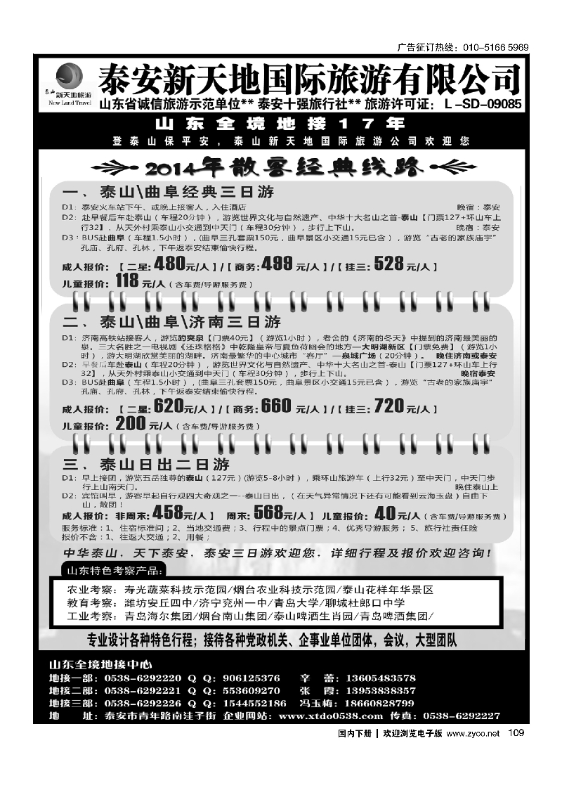 109泰安新天地国际旅游有限公司