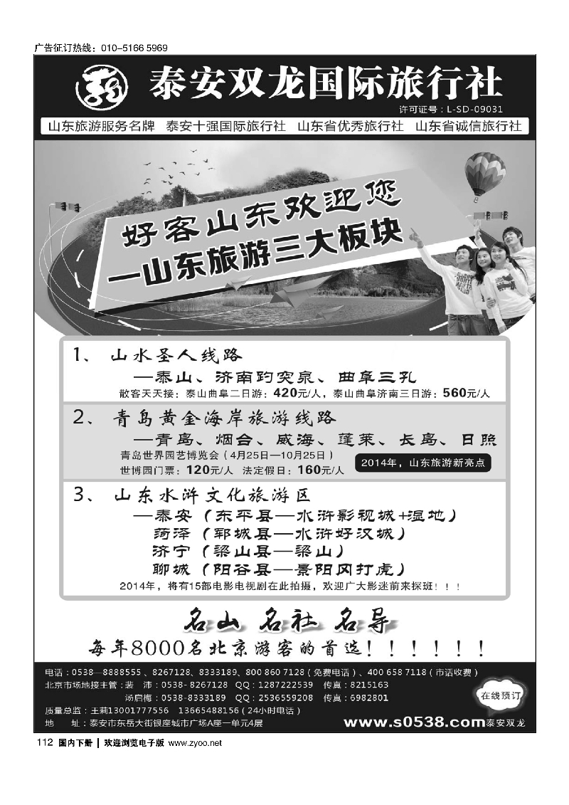 112泰山双龙国际旅行社