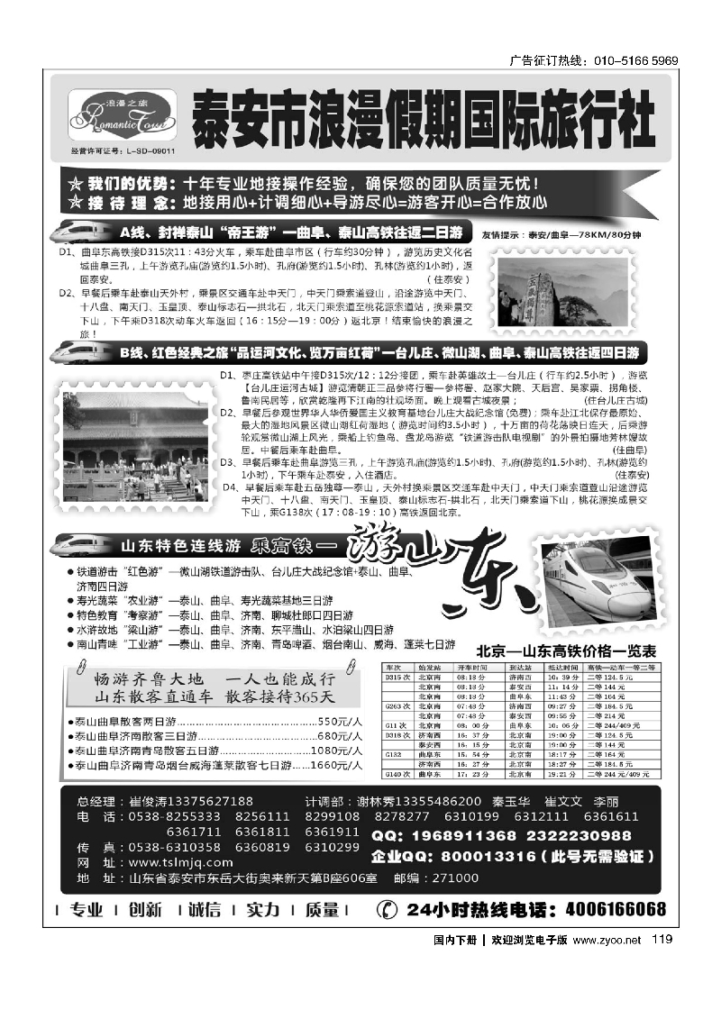 119山东专线-山东省泰安市浪漫假期国际旅行社