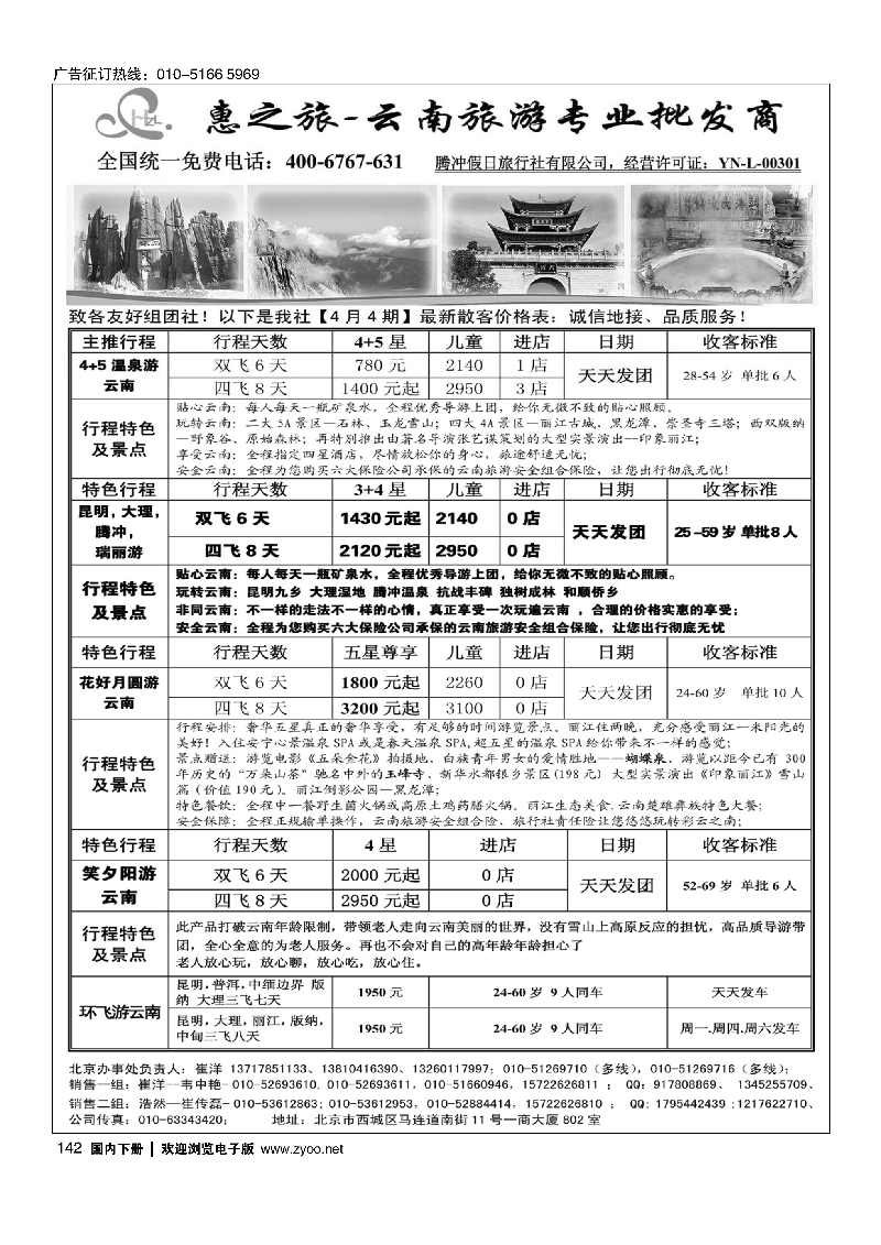 142惠之旅·云南旅游专业批发商