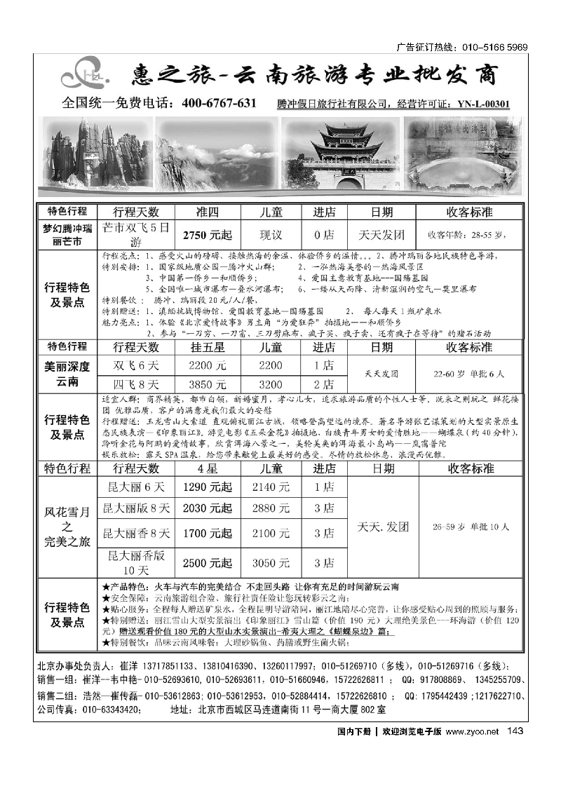143惠之旅·云南旅游专业批发商
