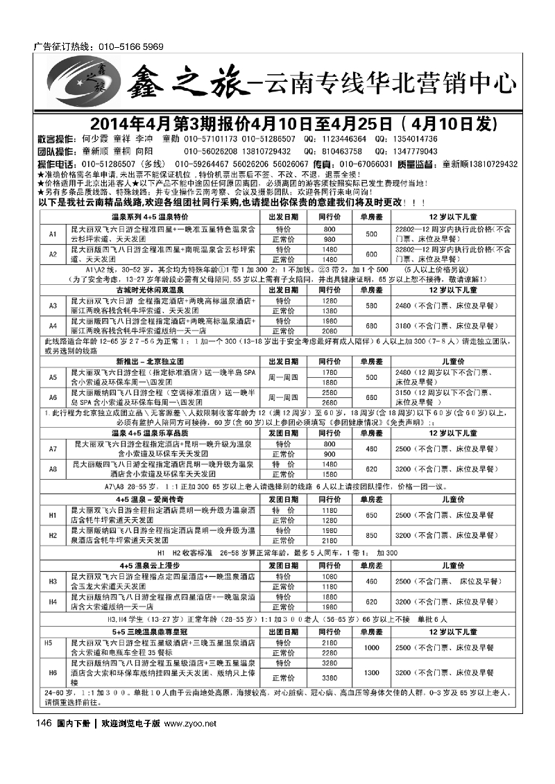 146鑫之旅·云南专线