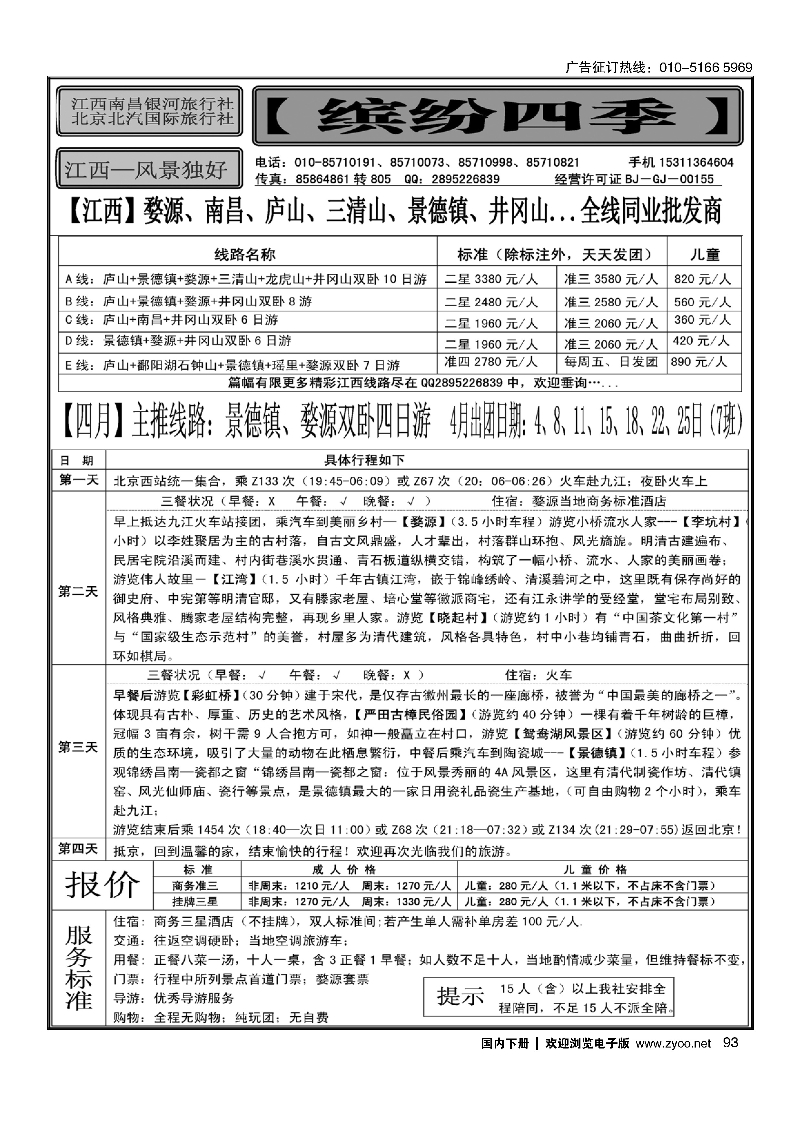 93缤纷四季-江西专线