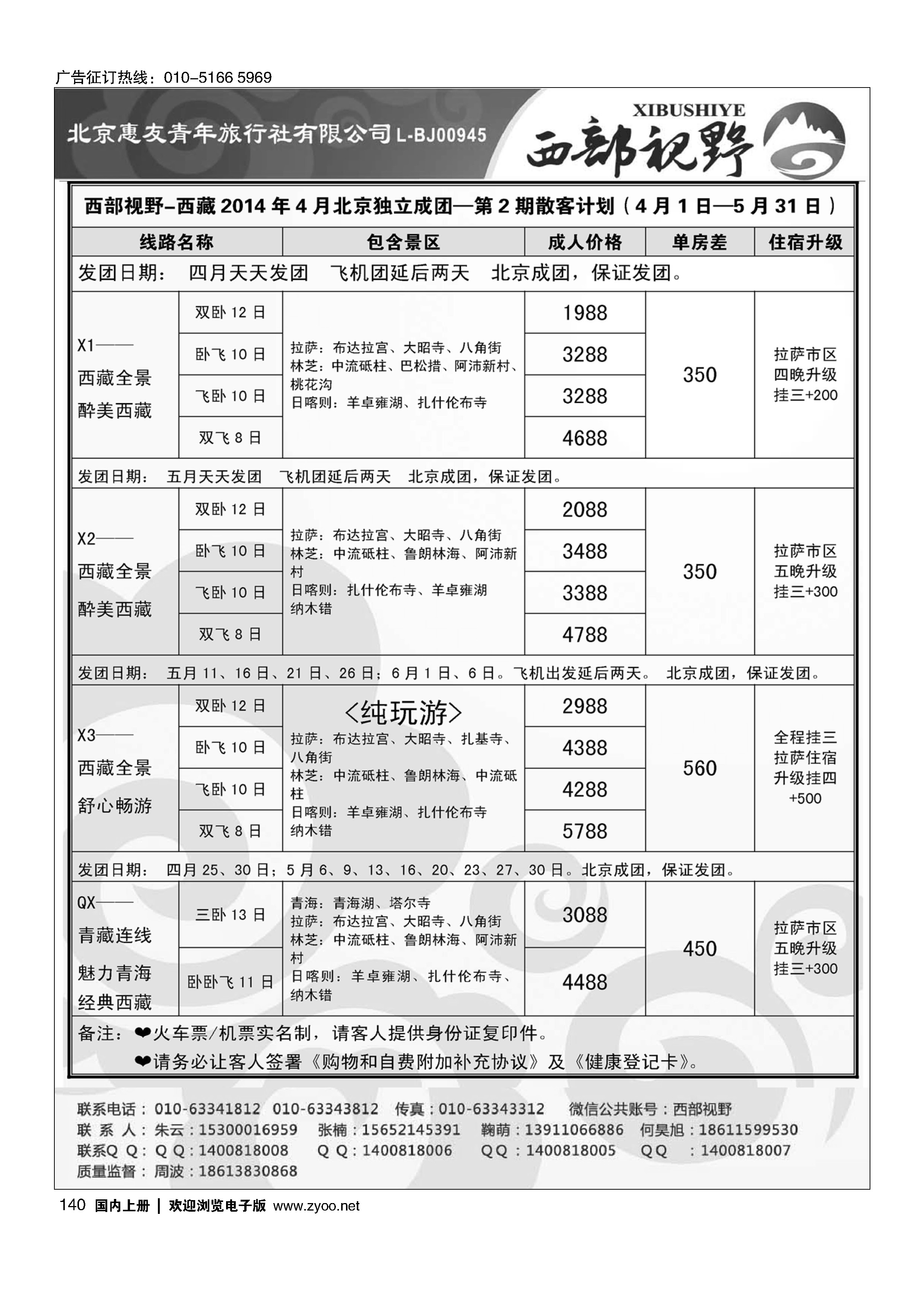 140西部视野·西藏专线