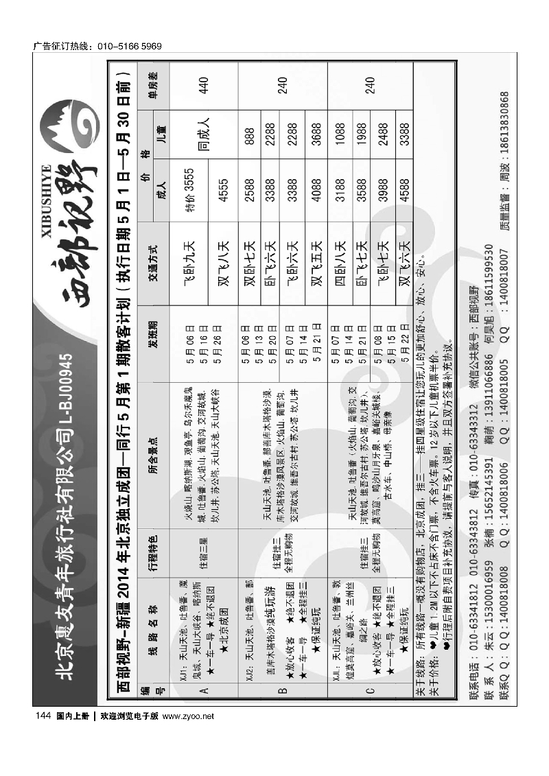 144西部视野·新疆专线