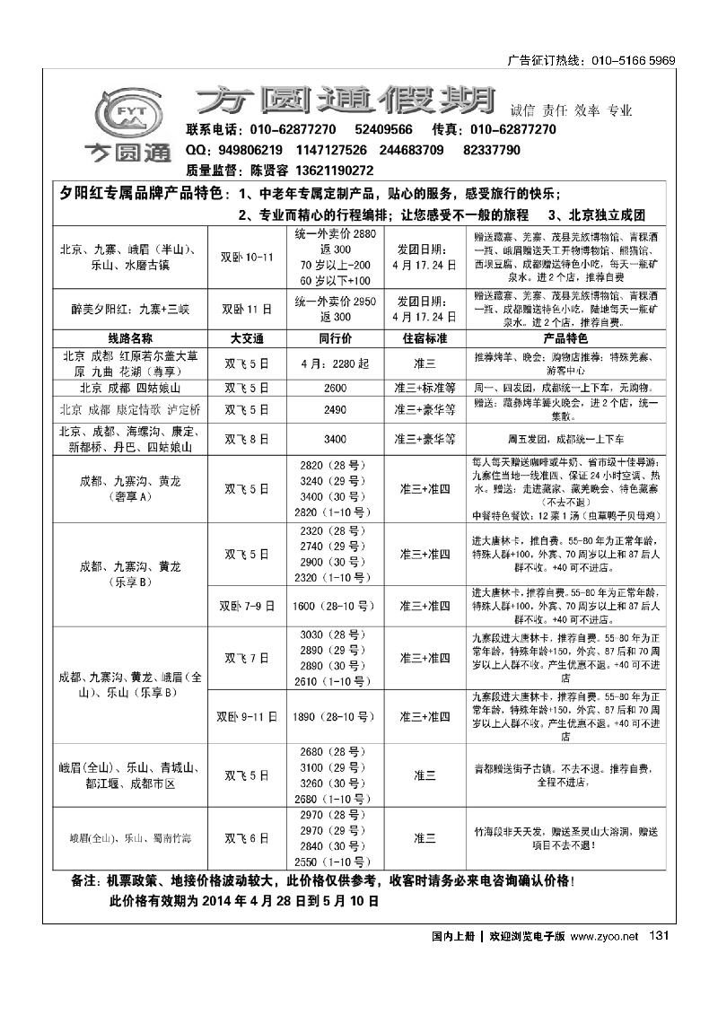 131四川蜀风玩美·方圆通假期