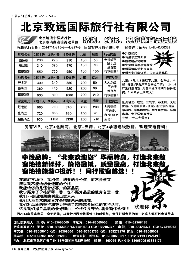26北京致远国际旅行社·品质散客天天接
