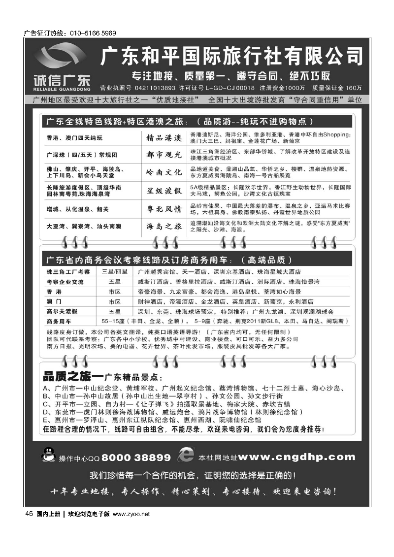 46品质之选--广东和平国旅·诚信广东