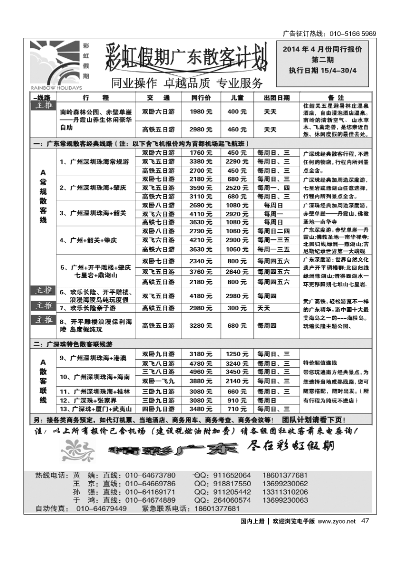 47彩虹假期·广深珠专线