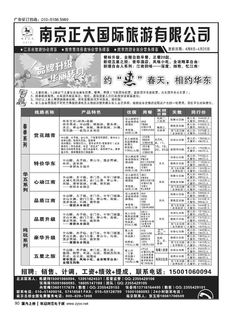 90南京正大旅游有限公司-北京办事处