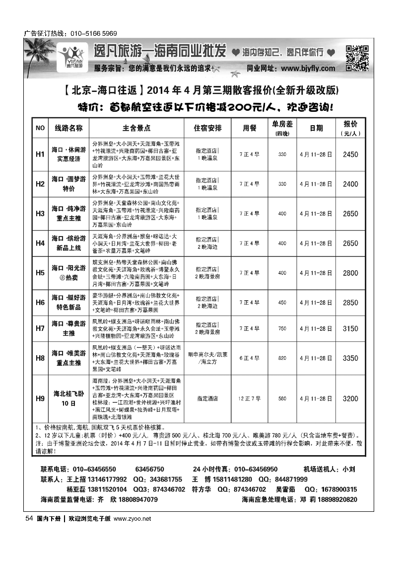 54逸凡旅游-海南同业批发中心