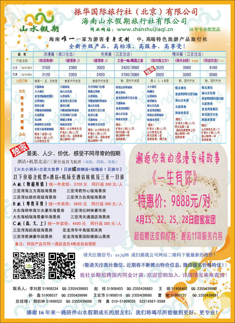 彩4海南山水假期旅行社有限公司
