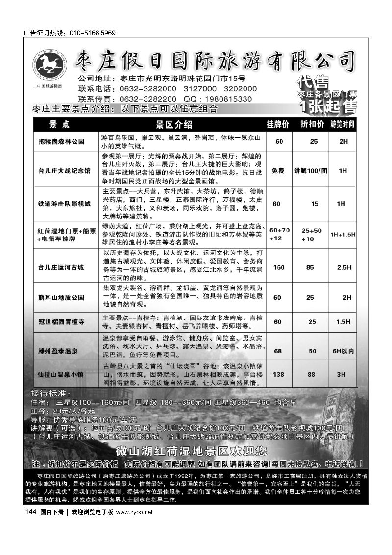 144枣庄假日国际旅游有限公司
