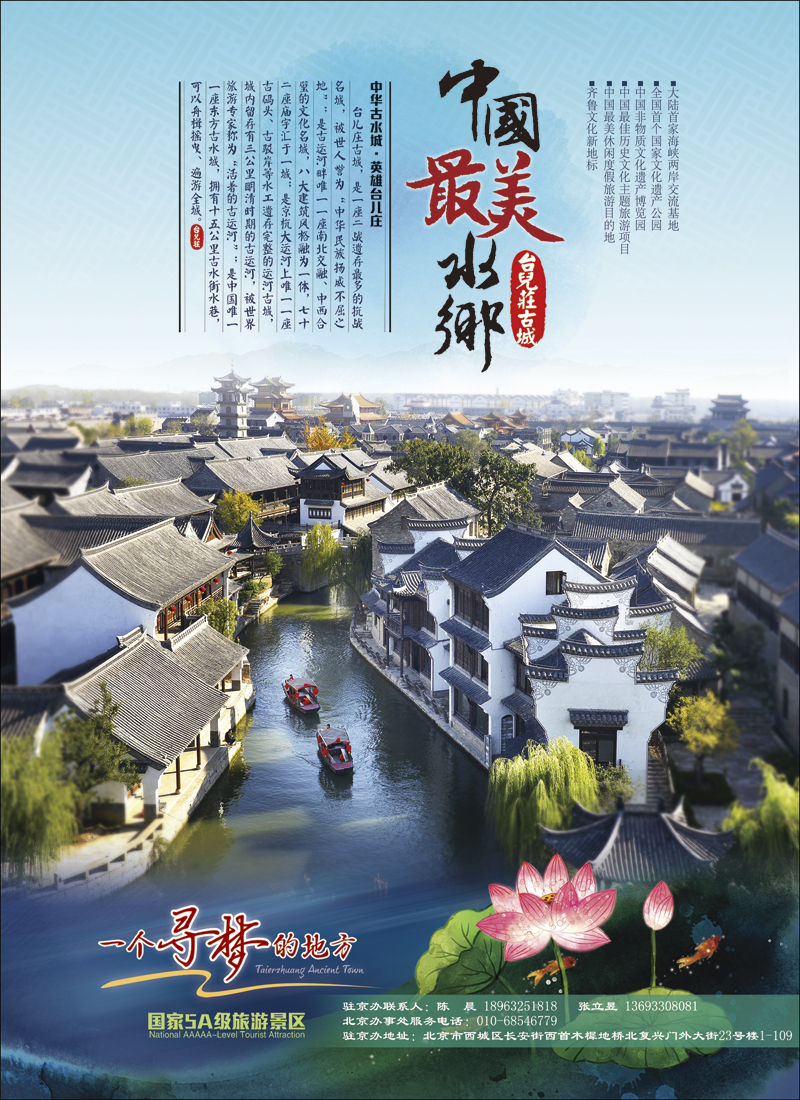 封二山东枣庄台儿庄古城