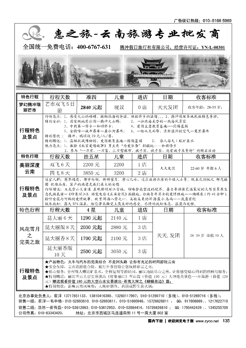 135惠之旅·云南旅游专业批发商