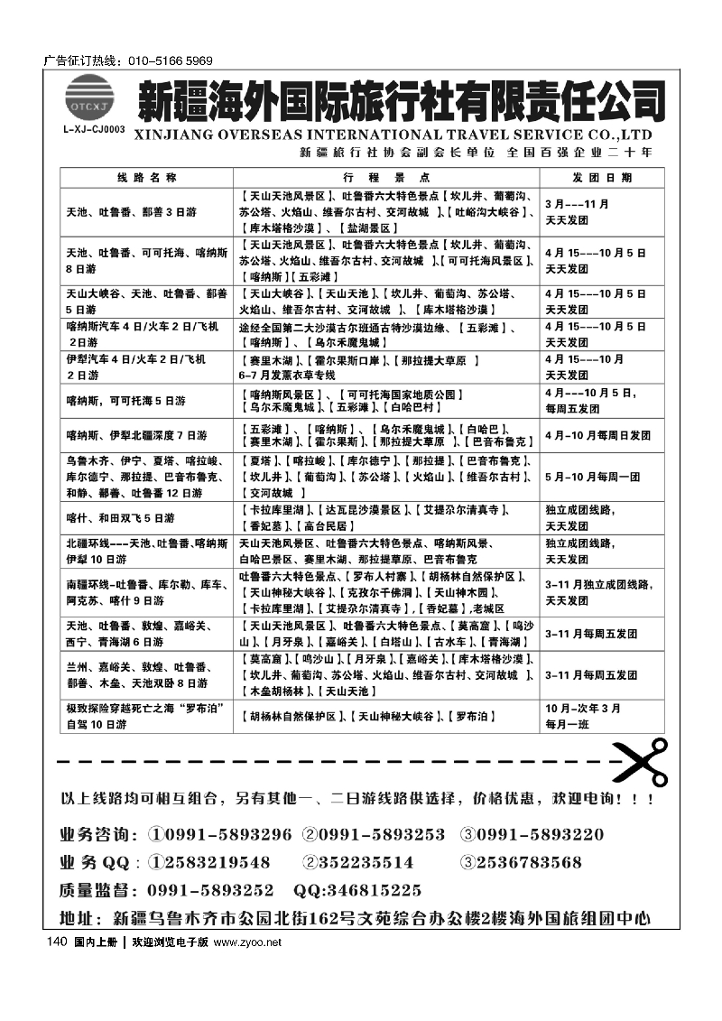 140新疆海外国际旅行社