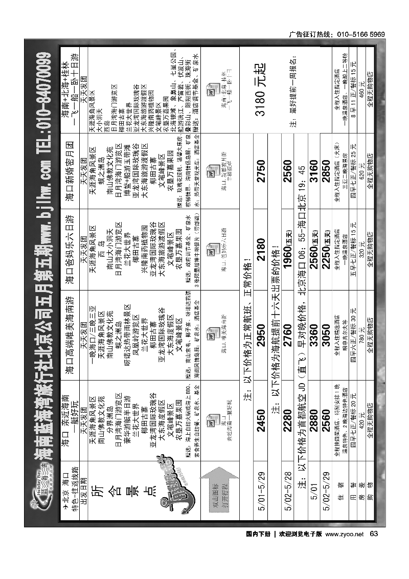 63海南蓝海湾旅行社北京公司